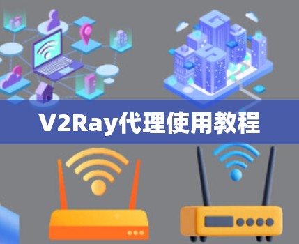 V2Ray代理使用教程 V2Ray代理使用教程