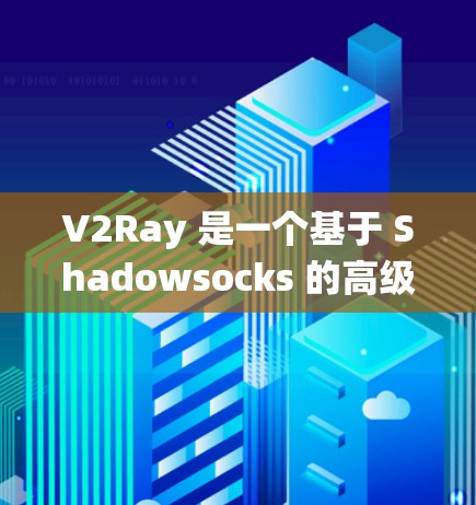 V2Ray 是一个基于 Shadowsocks 的高级代理工具,主要用于绕过网络限制,实现无限访问。通过 V2Ray,你可以代理访问网站、下载文件或使用受限的网络服务 V2Ray 是一个基于 Shadowsocks 的高级代理工具,主要用于绕过网络限制,实现无限访问。通过 V2Ray,你可以代理访问网站、下载文件或使用受限的网络服务