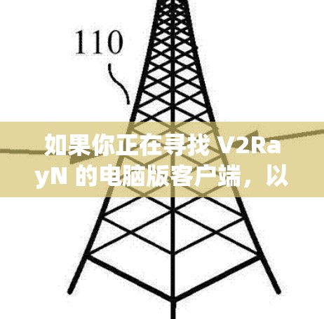 如果你正在寻找 V2RayN 的电脑版客户端,以下是一些可能有用的信息和建议 如果你正在寻找 V2RayN 的电脑版客户端,以下是一些可能有用的信息和建议