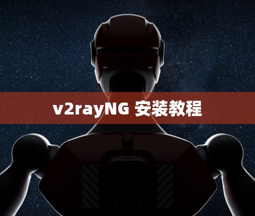 v2rayNG 安装教程 v2rayNG 安装教程