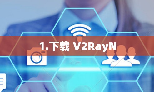1.下载 V2RayN 1.下载 V2RayN