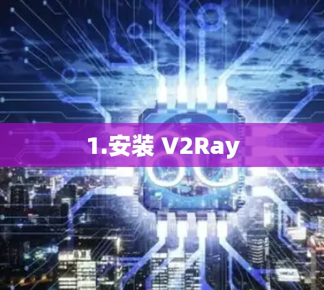 1.安装 V2Ray 1.安装 V2Ray