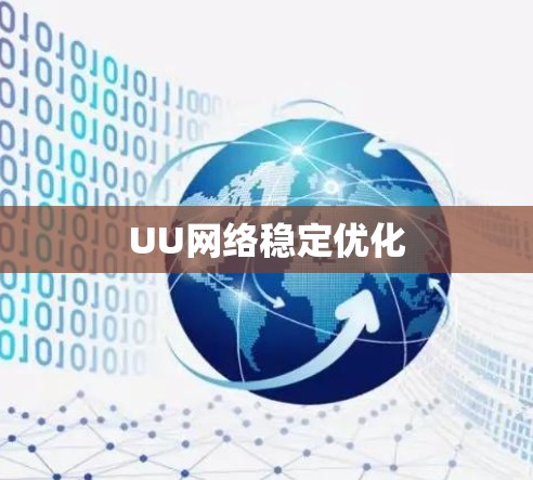 UU网络稳定优化 UU网络稳定优化