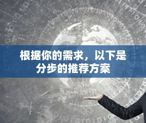根据你的需求,以下是分步的推荐方案 根据你的需求,以下是分步的推荐方案