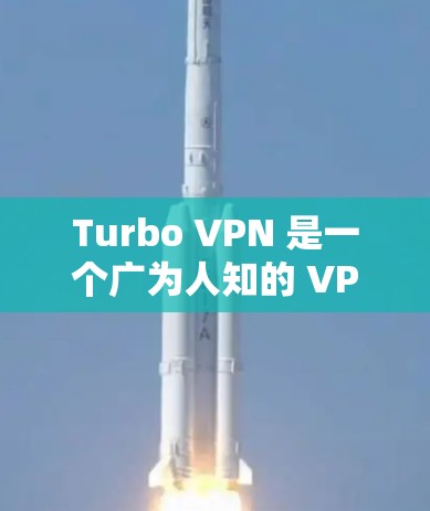 Turbo VPN 是一个广为人知的 VPN 服务提供商,旨在帮助用户加密网络流量、保护隐私和安全。以下是 Turbo VPN 的主要功能介绍 Turbo VPN 是一个广为人知的 VPN 服务提供商,旨在帮助用户加密网络流量、保护隐私和安全。以下是 Turbo VPN 的主要功能介绍