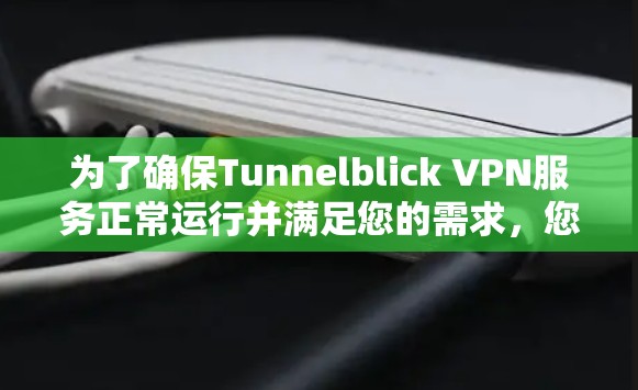 为了确保Tunnelblick VPN服务正常运行并满足您的需求,您可以按照以下步骤进行测试 为了确保Tunnelblick VPN服务正常运行并满足您的需求,您可以按照以下步骤进行测试