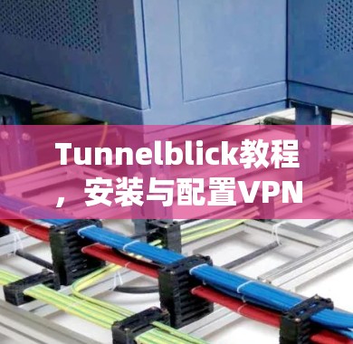 Tunnelblick教程,安装与配置VPN客户端 Tunnelblick教程,安装与配置VPN客户端
