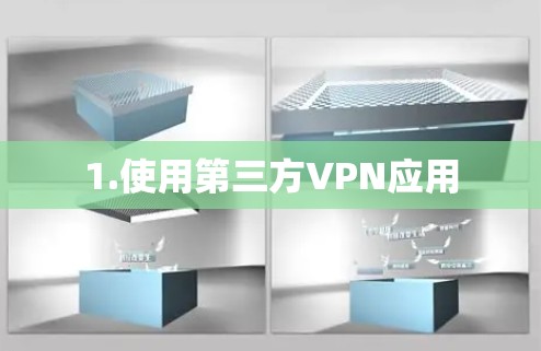 1.使用第三方VPN应用 1.使用第三方VPN应用