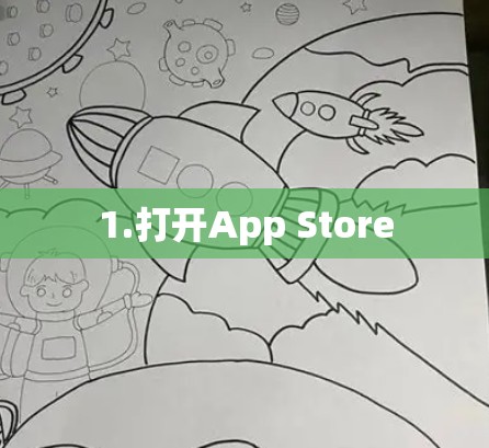 1.打开App Store 1.打开App Store