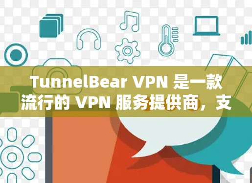 TunnelBear VPN 是一款流行的 VPN 服务提供商,支持多种平台,包括 Android。以下是关于 TunnelBear VPN 安卓客户端的一些信息和步骤 TunnelBear VPN 是一款流行的 VPN 服务提供商,支持多种平台,包括 Android。以下是关于 TunnelBear VPN 安卓客户端的一些信息和步骤