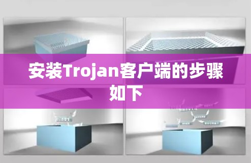 安装Trojan客户端的步骤如下 安装Trojan客户端的步骤如下