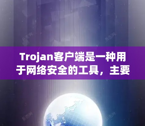 Trojan客户端是一种用于网络安全的工具,主要用于创建和管理隐藏的网络通信渠道。它通常分为本地客户端和远程客户端,各有不同的功能和应用场景。以下是对Trojan客户端的详细分析 Trojan客户端是一种用于网络安全的工具,主要用于创建和管理隐藏的网络通信渠道。它通常分为本地客户端和远程客户端,各有不同的功能和应用场景。以下是对Trojan客户端的详细分析