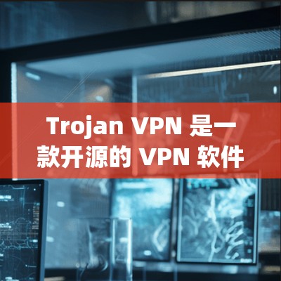 Trojan VPN 是一款开源的 VPN 软件,支持多平台配置。你可以根据以下步骤配置 Trojan VPN Trojan VPN 是一款开源的 VPN 软件,支持多平台配置。你可以根据以下步骤配置 Trojan VPN