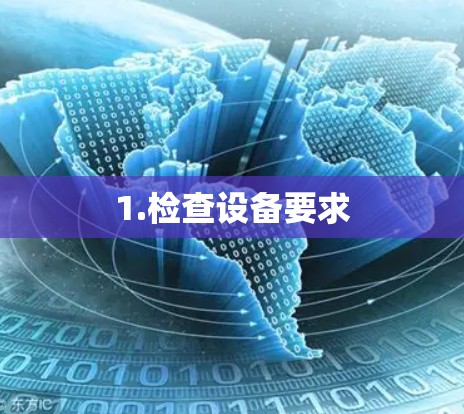 1.检查设备要求 1.检查设备要求