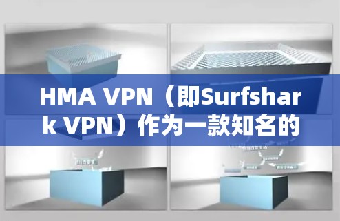 HMA VPN(即Surfshark VPN)作为一款知名的VPN服务提供商,速度表现一直是用户关注的重点之一。以下是对HMA VPN速度的一些分析和总结 HMA VPN(即Surfshark VPN)作为一款知名的VPN服务提供商,速度表现一直是用户关注的重点之一。以下是对HMA VPN速度的一些分析和总结