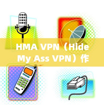 HMA VPN(Hide My Ass VPN)作为一款知名的虚拟专用网络服务,提供了多种功能和优势,适用于不同用户的需求。以下是对HMA VPN的详细分析和总结 HMA VPN(Hide My Ass VPN)作为一款知名的虚拟专用网络服务,提供了多种功能和优势,适用于不同用户的需求。以下是对HMA VPN的详细分析和总结