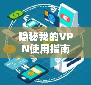 隐秘我的VPN使用指南 隐秘我的VPN使用指南