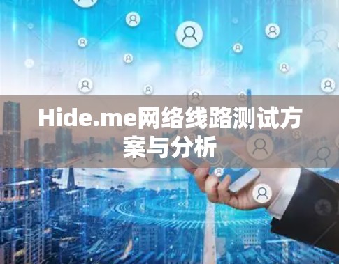 Hide.me网络线路测试方案与分析 Hide.me网络线路测试方案与分析