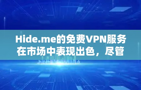 Hide.me的免费VPN服务在市场中表现出色,尽管存在一些限制,但整体用户体验较为满意。以下是对Hide.me免费VPN的详细评测 Hide.me的免费VPN服务在市场中表现出色,尽管存在一些限制,但整体用户体验较为满意。以下是对Hide.me免费VPN的详细评测