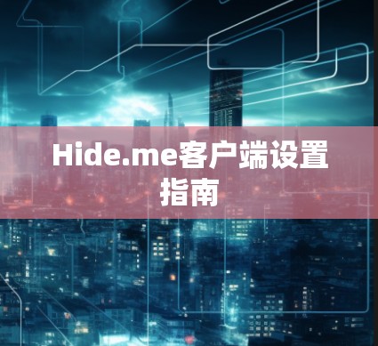 Hide.me客户端设置指南 Hide.me客户端设置指南