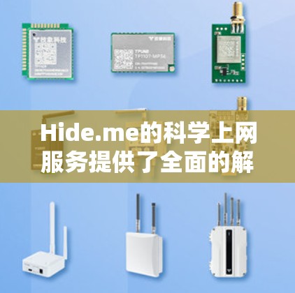 Hide.me的科学上网服务提供了全面的解决方案,旨在满足用户在隐私保护和网络自由方面的需求。以下是对Hide.me科学上网方案的详细分析和总结 Hide.me的科学上网服务提供了全面的解决方案,旨在满足用户在隐私保护和网络自由方面的需求。以下是对Hide.me科学上网方案的详细分析和总结