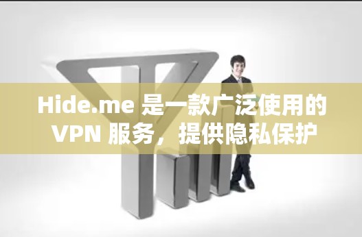 Hide.me 是一款广泛使用的 VPN 服务,提供隐私保护和网络安全的功能。以下是关于 Hide.me 电脑版和 Windows 客户端的详细指南 Hide.me 是一款广泛使用的 VPN 服务,提供隐私保护和网络安全的功能。以下是关于 Hide.me 电脑版和 Windows 客户端的详细指南
