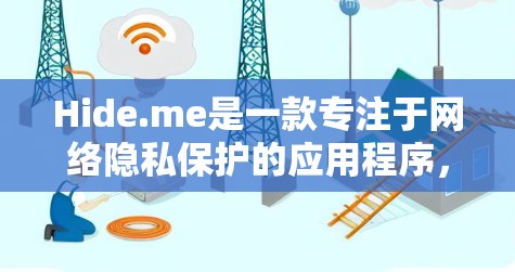 Hide.me是一款专注于网络隐私保护的应用程序,提供多种功能,包括隐私模块、防火墙、加密文件等。如果你在寻找Hide.me的电脑版,可能需要访问其官方网站或应用商店查找相关下载链接 Hide.me是一款专注于网络隐私保护的应用程序,提供多种功能,包括隐私模块、防火墙、加密文件等。如果你在寻找Hide.me的电脑版,可能需要访问其官方网站或应用商店查找相关下载链接