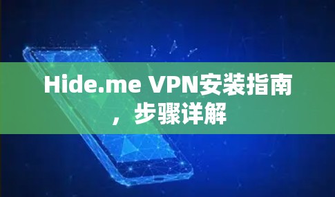 Hide.me VPN安装指南,步骤详解 Hide.me VPN安装指南,步骤详解