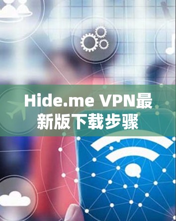 Hide.me VPN最新版下载步骤 Hide.me VPN最新版下载步骤