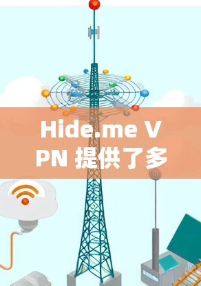 Hide.me VPN 提供了多项隐私保护功能,旨在为用户提供安全的网络环境。以下是这些功能的详细分析 Hide.me VPN 提供了多项隐私保护功能,旨在为用户提供安全的网络环境。以下是这些功能的详细分析