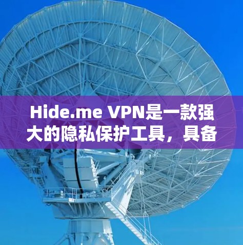 Hide.me VPN是一款强大的隐私保护工具,具备多项功能和技术来确保用户的网络安全。以下是对其隐私保护功能的详细分析 Hide.me VPN是一款强大的隐私保护工具,具备多项功能和技术来确保用户的网络安全。以下是对其隐私保护功能的详细分析