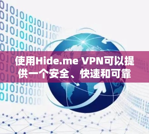 使用Hide.me VPN可以提供一个安全、快速和可靠的网络连接体验。以下是对Hide.me VPN的详细分析和建议 使用Hide.me VPN可以提供一个安全、快速和可靠的网络连接体验。以下是对Hide.me VPN的详细分析和建议