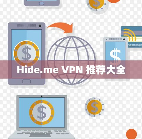Hide.me VPN 推荐大全 Hide.me VPN 推荐大全