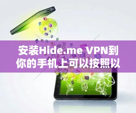 安装Hide.me VPN到你的手机上可以按照以下步骤进行