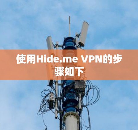 使用Hide.me VPN的步骤如下