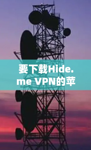 要下载Hide.me VPN的苹果客户端,请按照以下步骤操作 要下载Hide.me VPN的苹果客户端,请按照以下步骤操作