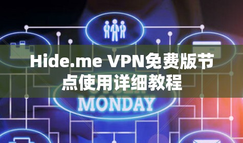 Hide.me VPN免费版节点使用详细教程 Hide.me VPN免费版节点使用详细教程