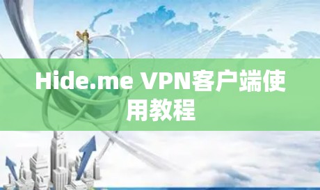 Hide.me VPN客户端使用教程 Hide.me VPN客户端使用教程