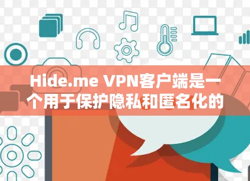 Hide.me VPN客户端是一个用于保护隐私和匿名化的VPN服务。以下是关于Hide.me VPN客户端的一些常见信息和步骤 Hide.me VPN客户端是一个用于保护隐私和匿名化的VPN服务。以下是关于Hide.me VPN客户端的一些常见信息和步骤