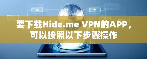 要下载Hide.me VPN的APP，可以按照以下步骤操作