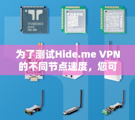 为了测试Hide.me VPN的不同节点速度,您可以按照以下步骤进行 为了测试Hide.me VPN的不同节点速度,您可以按照以下步骤进行
