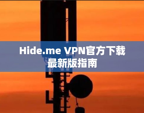 Hide.me VPN官方下载最新版指南 Hide.me VPN官方下载最新版指南