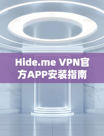 Hide.me VPN官方APP安装指南,安全连接的最佳选择 Hide.me VPN官方APP安装指南,安全连接的最佳选择