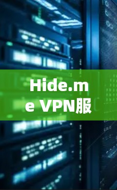 Hide.me VPN服务器推荐,安全、高速、稳定 Hide.me VPN服务器推荐,安全、高速、稳定
