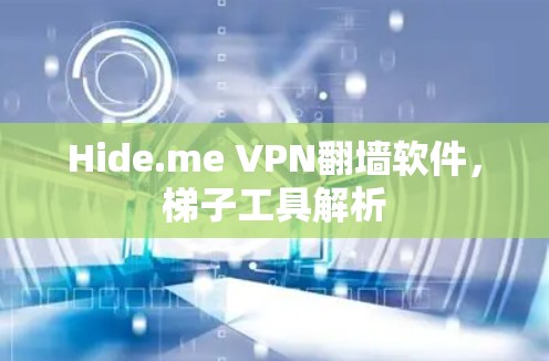 Hide.me VPN翻墙软件,梯子工具解析 Hide.me VPN翻墙软件,梯子工具解析
