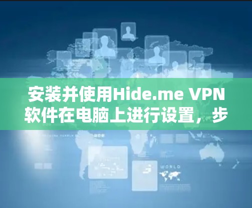 安装并使用Hide.me VPN软件在电脑上进行设置,步骤如下 安装并使用Hide.me VPN软件在电脑上进行设置,步骤如下