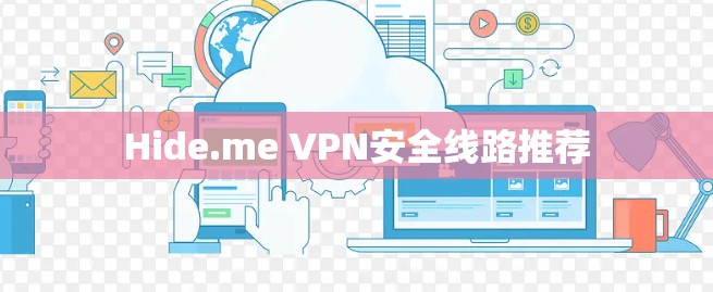 Hide.me VPN安全线路推荐 Hide.me VPN安全线路推荐