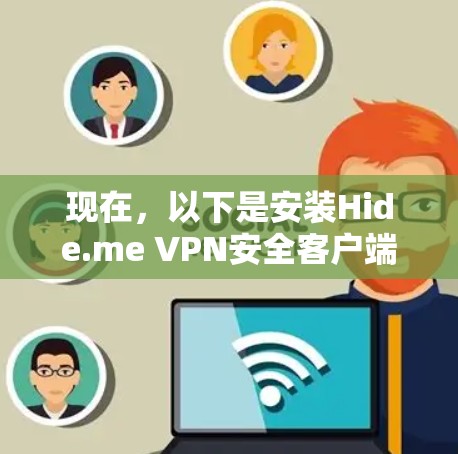 现在,以下是安装Hide.me VPN安全客户端的分步指南 现在,以下是安装Hide.me VPN安全客户端的分步指南