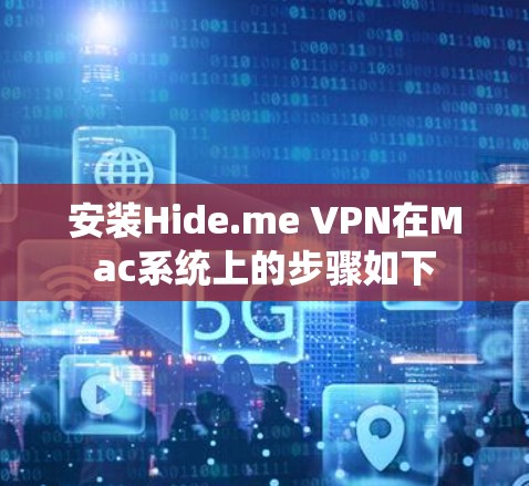 安装Hide.me VPN在Mac系统上的步骤如下 安装Hide.me VPN在Mac系统上的步骤如下