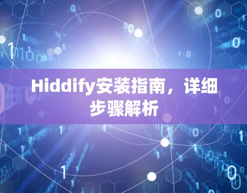 Hiddify安装指南,详细步骤解析 Hiddify安装指南,详细步骤解析